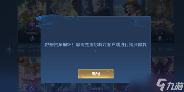 王者荣耀数据资源损坏您需要重启客户端进行资源修复解决方法