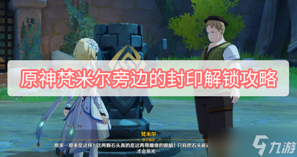 《原神》梵米尔旁边的封印解锁攻略