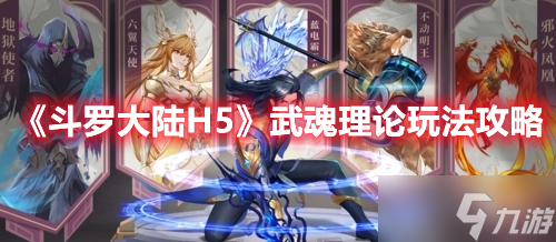 《斗羅大陸H5》武魂理論玩法攻略
