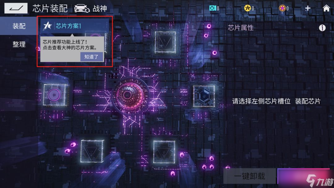 《王牌竞速》芯片推荐系统介绍