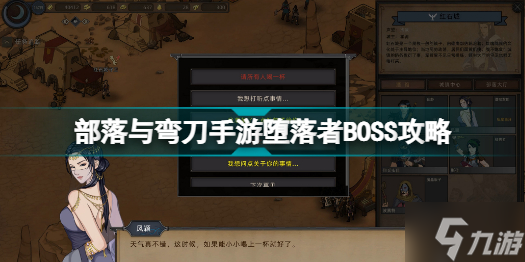部落与弯刀手游堕落者BOSS在哪里 部落与弯刀手游堕落者BOSS攻略