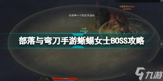 部落与弯刀手游蜥蜴女士BOSS在哪里 部落与弯刀手游蜥蜴女士BOSS攻略