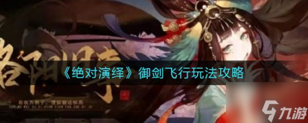 绝对演绎御剑飞行怎么玩 御剑飞行玩法攻略