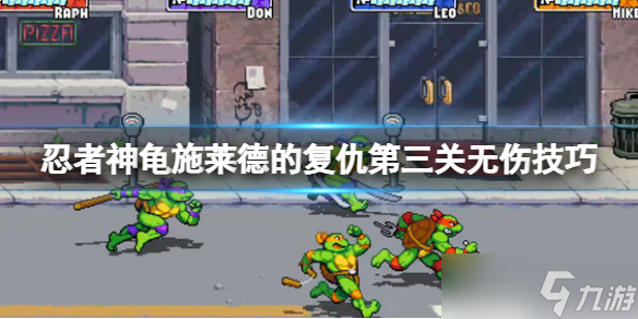 《忍者神龟施莱德的复仇》百老汇变种怎么打？第三关无伤技巧分享