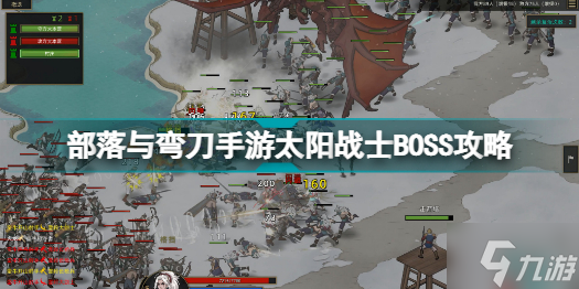 部落与弯刀手游太阳战士BOSS在哪里 部落与弯刀手游太阳战士BOSS攻略