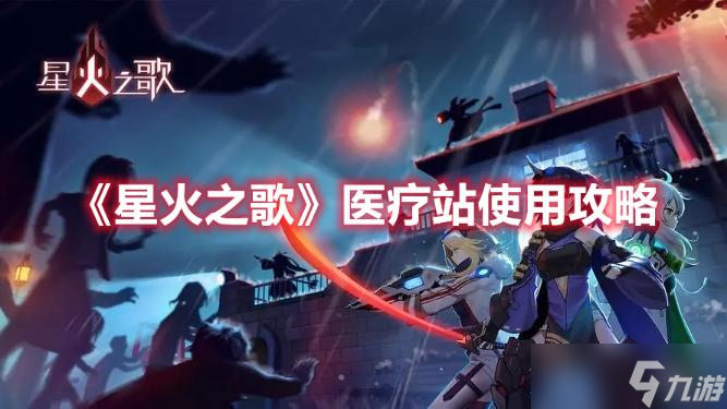 《星火之歌》医疗站使用攻略