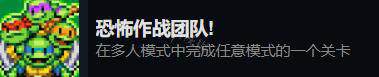 《忍者神龜施萊德的復(fù)仇》多人成就有哪些？多人成就解鎖條件一覽