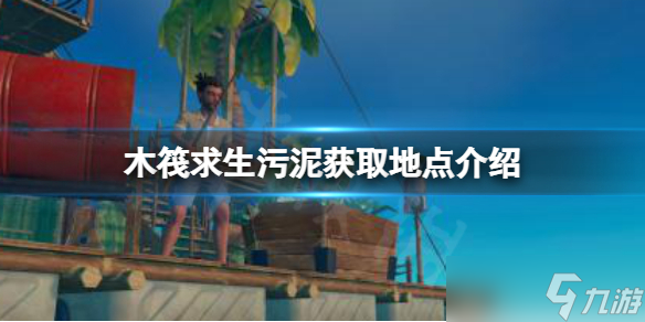 《木筏求生》污泥在哪里挖？raft污泥获取地点介绍