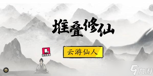 堆叠修仙云游仙人有什么用