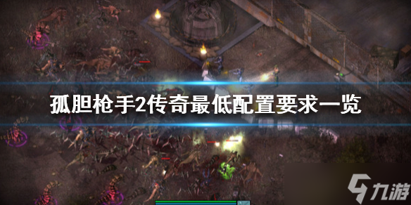 《孤胆枪手2传奇》配置要求高吗 游戏最低配置要求一览