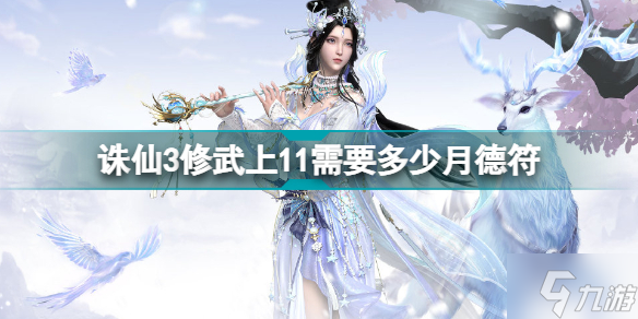 诛仙3修武上11需要多少月德符