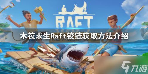 《木筏求生》Raft鉸鏈如何獲得 Raft鉸鏈獲取方法分享