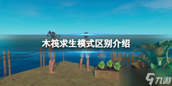 《木筏求生》模式区别介绍 raft模式的区别有哪些？