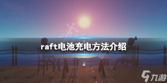 《木筏求生》電池怎么充電 raft電池充電方法介紹