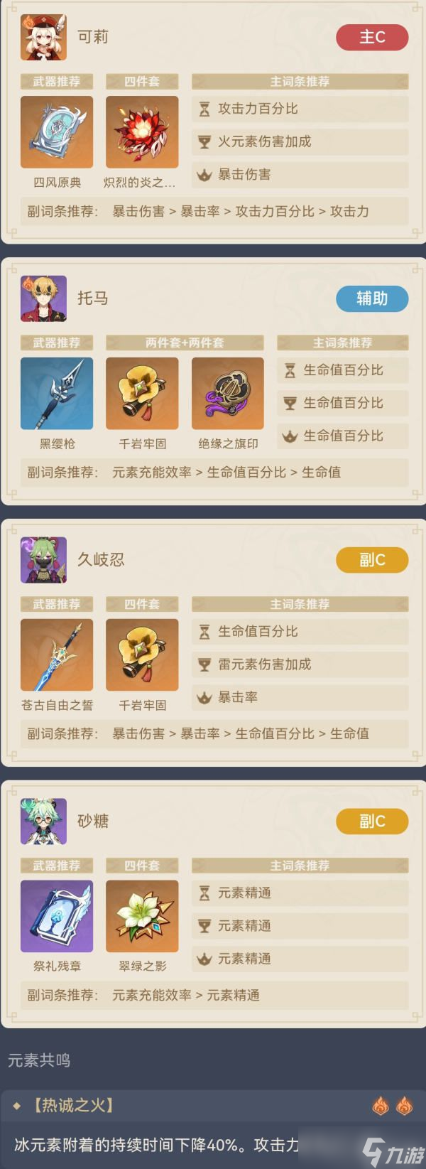 《原神》可莉+久岐忍超载队伍阵容搭配