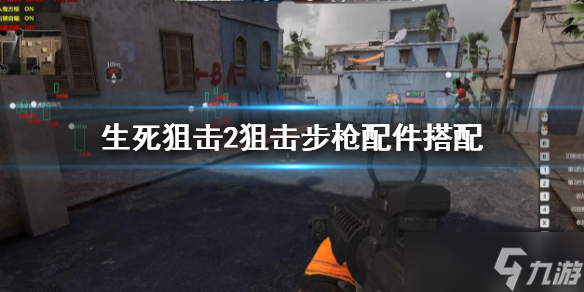 《生死狙击2》狙击步枪配件搭配 狙击步枪配件怎么选