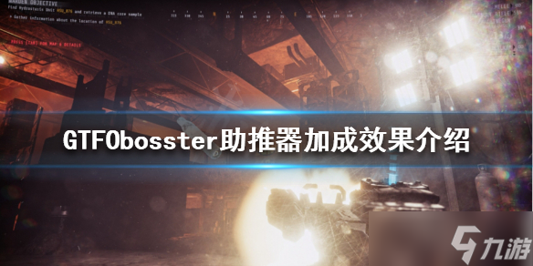 《GTFO》bosster助推器是什么？bosster助推器加成效果介绍
