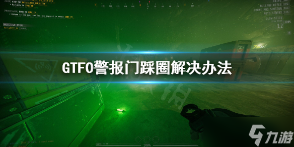 《GTFO》警報門踩圈怎么辦？警報門踩圈解決辦法