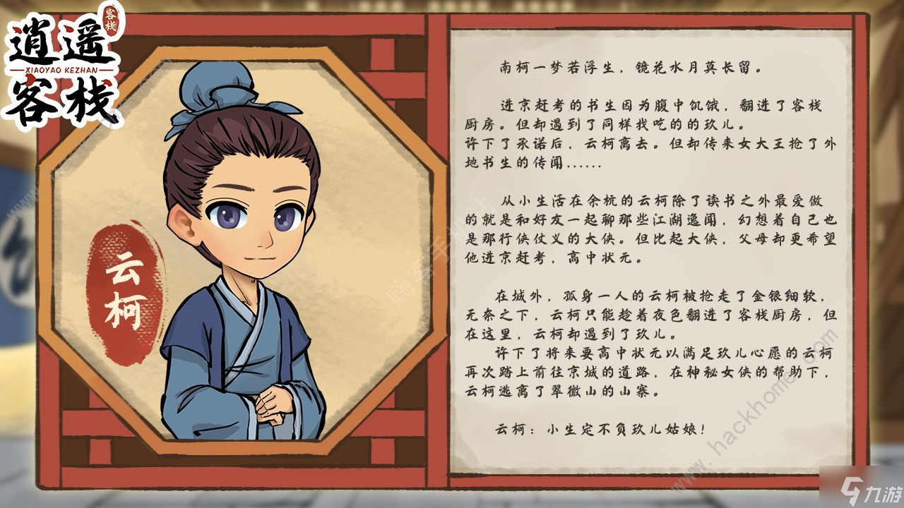 逍遥客栈游戏人物大全 全角色背景介绍