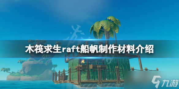 《木筏求生》船帆怎么做 raft船帆制作材料介绍