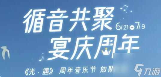 《光遇》2022周年庆兑换图图鉴
