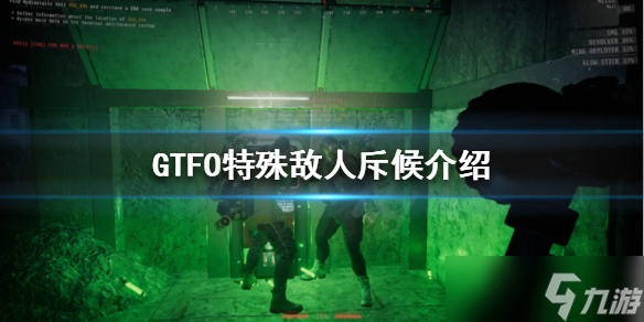 《GTFO》斥候是什么？特殊敵人斥候介紹