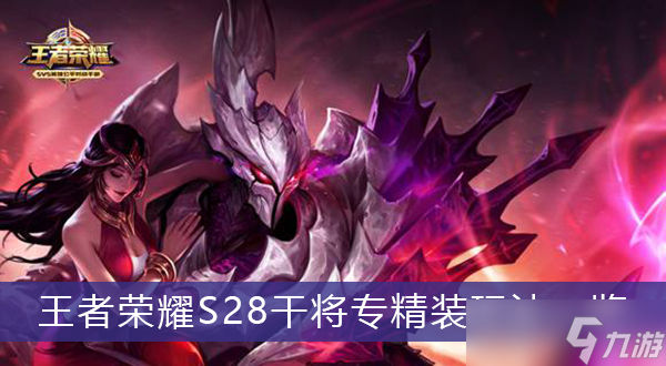 《王者荣耀》S28干将专精装玩法一览
