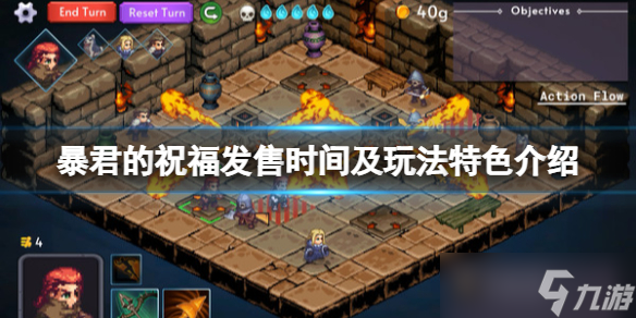 《暴君的祝福》游戏什么时候发售？发售时间及玩法特色介绍