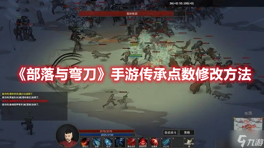 《<a id='link_pop' class='keyword-tag' href='https://www.9game.cn/blywd/'>部落与弯刀</a>》手游传承点数修改方法