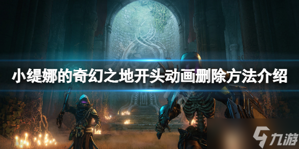 《小缇娜的奇幻之地》介绍视频怎么删除？开头动画删除方法介绍
