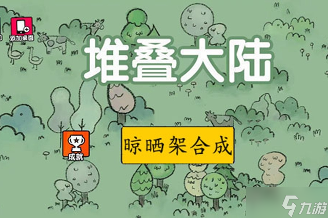 堆叠大陆晾晒架合成攻略