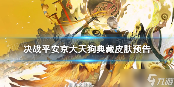 《决战平安京》大天狗典藏皮肤预告 大天狗典藏皮肤丹曦霁日一览