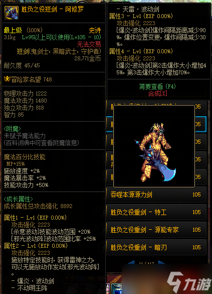 DNF105级胜负之役短剑阿修罗装备属性一览