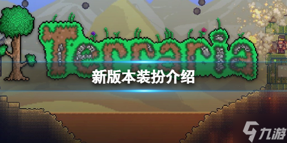 《泰拉瑞亞》電視頭套裝怎么獲取 電視頭套裝介紹