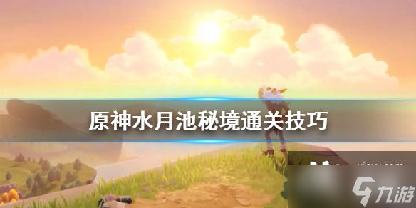 《原神》水月池秘境怎么开？水月池秘境通关技巧