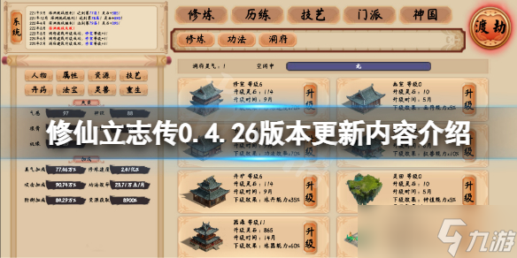 《修仙立志傳》0.4.26版本更新了什么？0.4.26版本更新內(nèi)容介紹