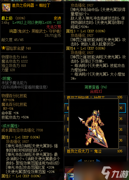 《DNF》105级胜负之役钝器帕拉丁装备属性详解