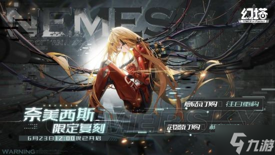 《幻塔》奈美西斯&弗丽嘉限时复刻活动现已开启