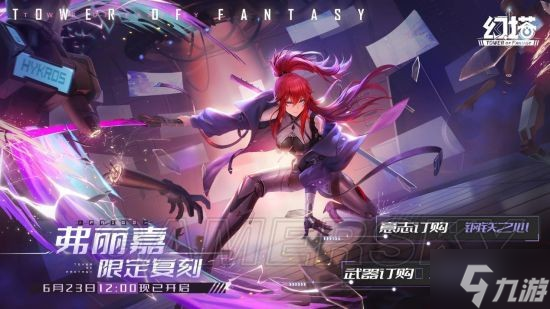 《幻塔》奈美西斯&弗丽嘉限时复刻活动现已开启