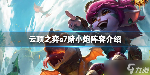 《云頂之弈》s7小炮怎么搭配陣容 s7賭小炮陣容介紹