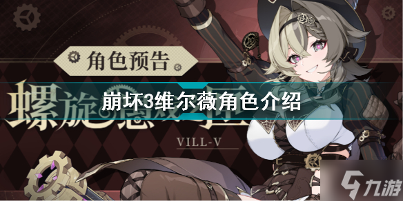 崩坏3维尔薇怎么样 崩坏3螺旋愚戏之匣卷角色介绍