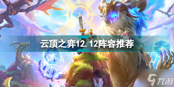 云顶之弈12.12阵容推荐 12.12上分用什么阵容