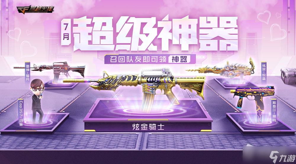CF2022年7月超级神器活动