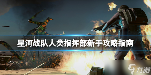 《星河战队人类指挥部》新手攻略指南 新手怎么玩？