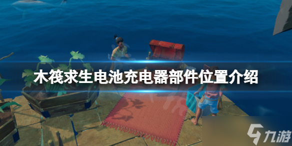 《木筏求生》電池充電器部件在哪？raft電池充電器部件位置介紹