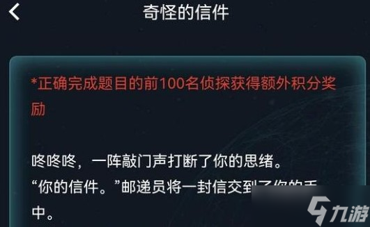 犯罪大師周末任務(wù)奇怪的信件答案最新一覽