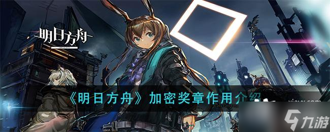 《明日方舟》加密奖章作用介绍