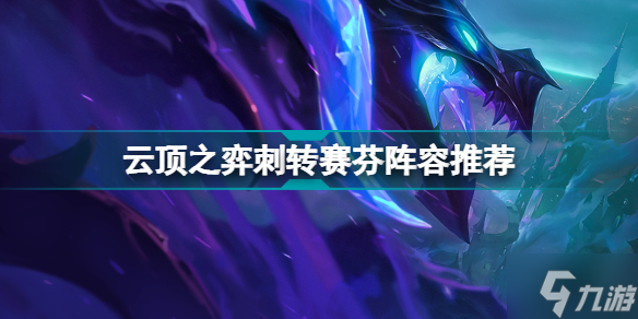 云顶之弈刺转赛芬阵容推荐 幽影刺客赛芬装备搭配攻略