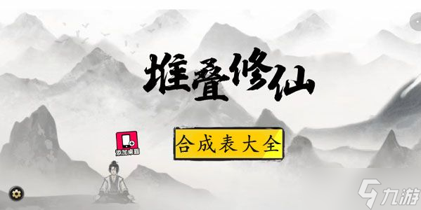 堆疊修仙合成表：最新合成配方大全