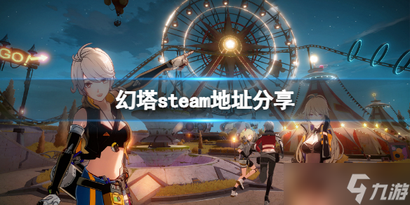 《幻塔》steam地址是什么？游戏steam地址分享